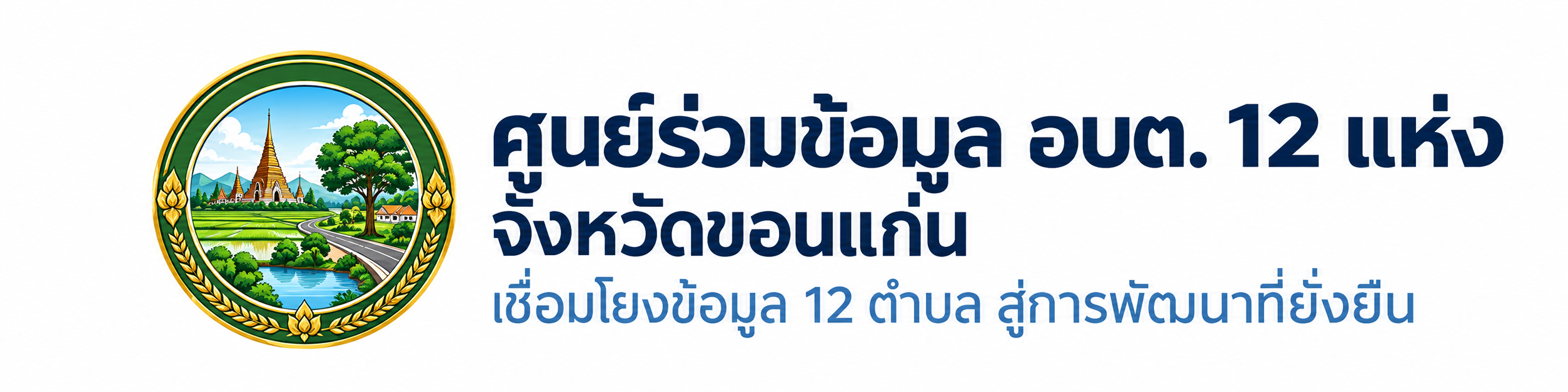 ศูนย์รวมข้อมูล อบต. 12 แห่ง จังหวัดขอนแก่น